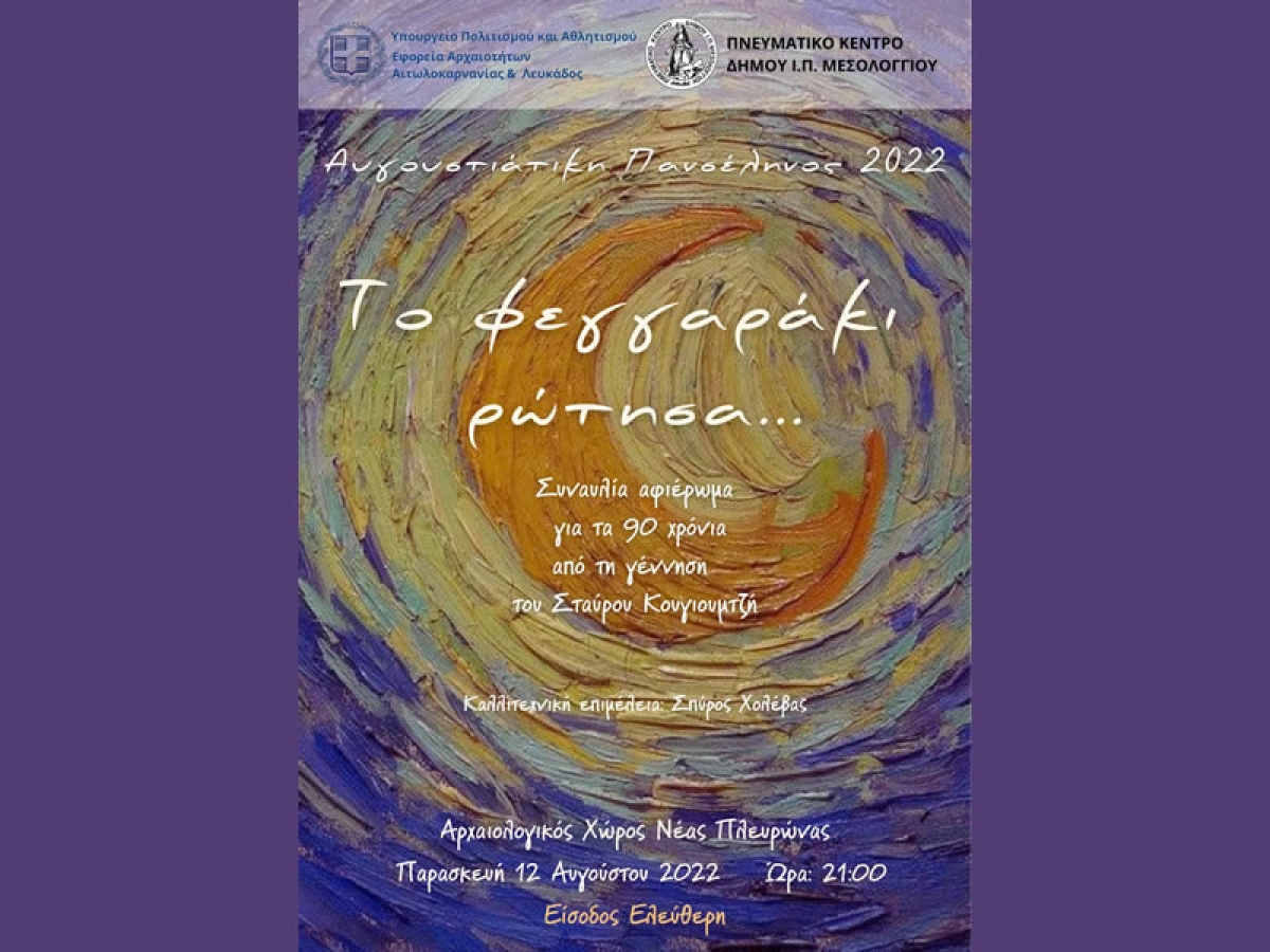 «Το φεγγαράκι ρώτησε…»: Μουσική βραδιά συντροφιά με την πανσέληνο στην Πλευρώνα (Παρ 12/8/2022 21:00)