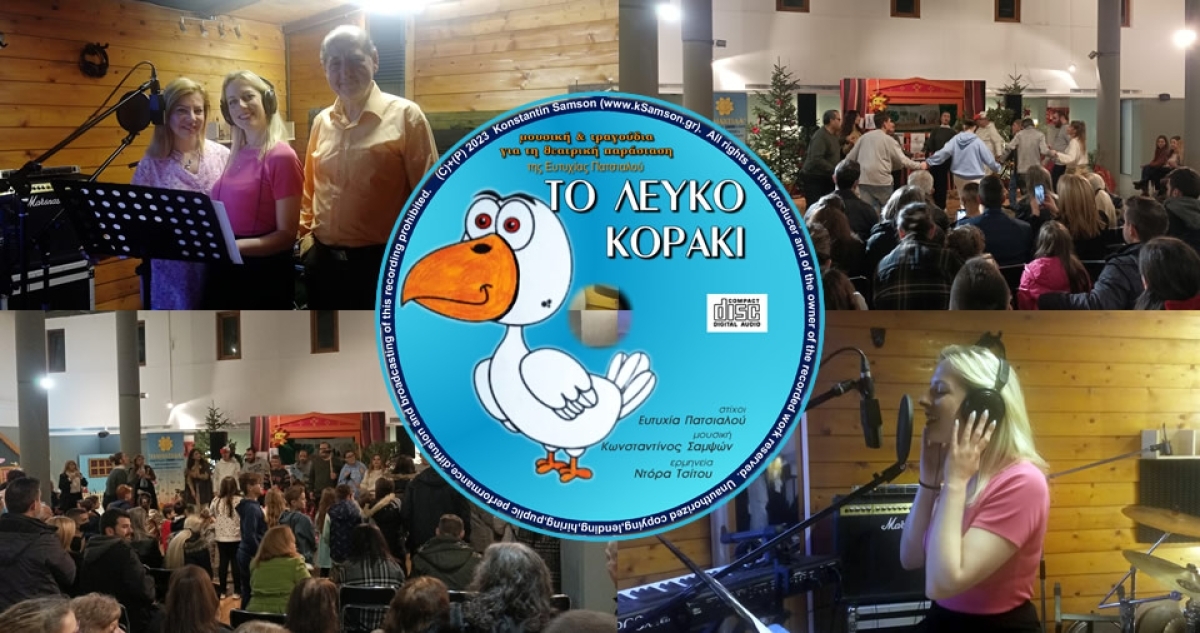 Ο Κωνσταντίνος Σαμψών επενδύει μουσικά τη θεατρική παράσταση της Ευτυχίας Πατσιαλού &quot;Το Λευκό Κοράκι&quot;