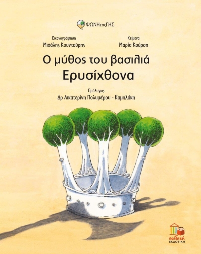Κυκλοφόρησε από την Εκδοτική Αθηνών το βιβλίο &quot;Ο μύθος του βασιλιά Ερυσίχθονα&quot; σε κείμενα Μαρίας Κούρση και εικονογράφηση Μιχάλη Κουντούρη