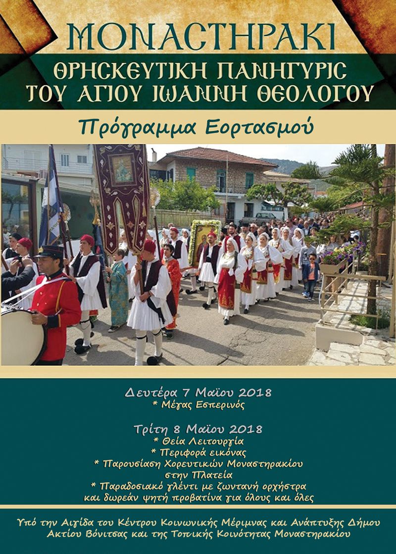 Θρησκευτική Πανήγυρις στο Μοναστηράκι Βόνιτσας (Δευ 7 - Τρι 8/5/2018)