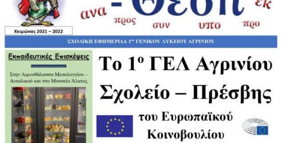 Αγρίνιο – 1ο ΓΕΛ: Οι δράσεις του σχολείου και ο παλμός της επικαιρότητας σε μια αξιόλογη εφημερίδα