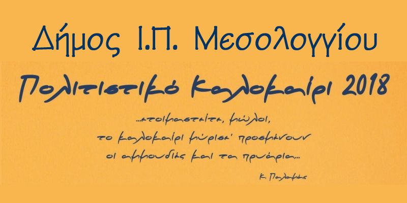 Δήμος Ι.Π. Μεσολογγίου: Το πρόγραμμα των Πολιτιστικών Εκδηλώσεων για το Καλοκαίρι του 2018 (Τρι 26/6 - Κυρ 26/8)