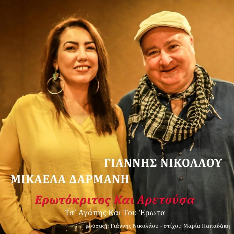 ΓΙΑΝΝΗΣ ΝΙΚΟΛΑΟΥ &amp; ΜΙΚΑΕΛΑ ΔΑΡΜΑΝΗ &quot;Ερωτόκριτος Και Αρετούσα&quot;
