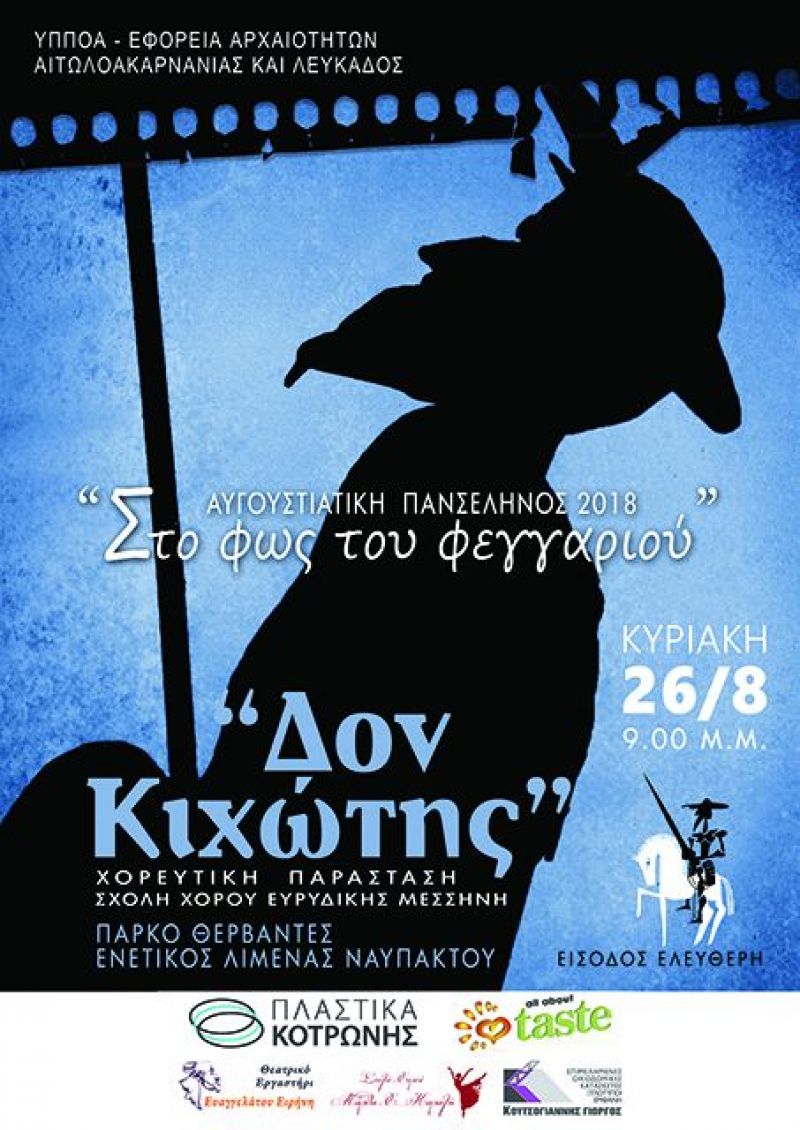 Ο ”Δον Κιχώτης” στο Πάρκο Θερβάντες του Ενετικού Λιμένα Ναυπάκτου (Κυρ 26/8/2018 21:00)