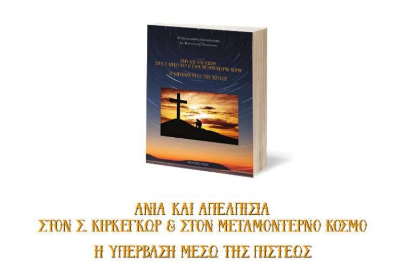 Ο Σύλλογος Α.με.Α Αιτ/νίας &quot;Απόστολος Λουκάς&quot; προσκαλεί στην παρουσίαση του Βιβλίου &quot;Ανία και Απελπισία - Υπέρβαση μέσω Πίστης&quot; (Σαβ 7/3/2020 18:00)