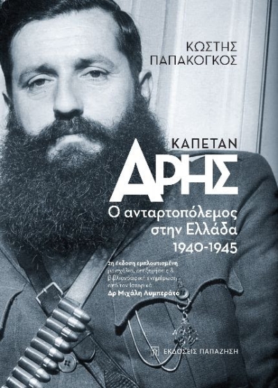 Κυκλοφορεί από τις Εκδόσεις Παπαζήση το βιβλίο του Κωστή Παπακόγκου &quot;Καπετάν Άρης&quot;