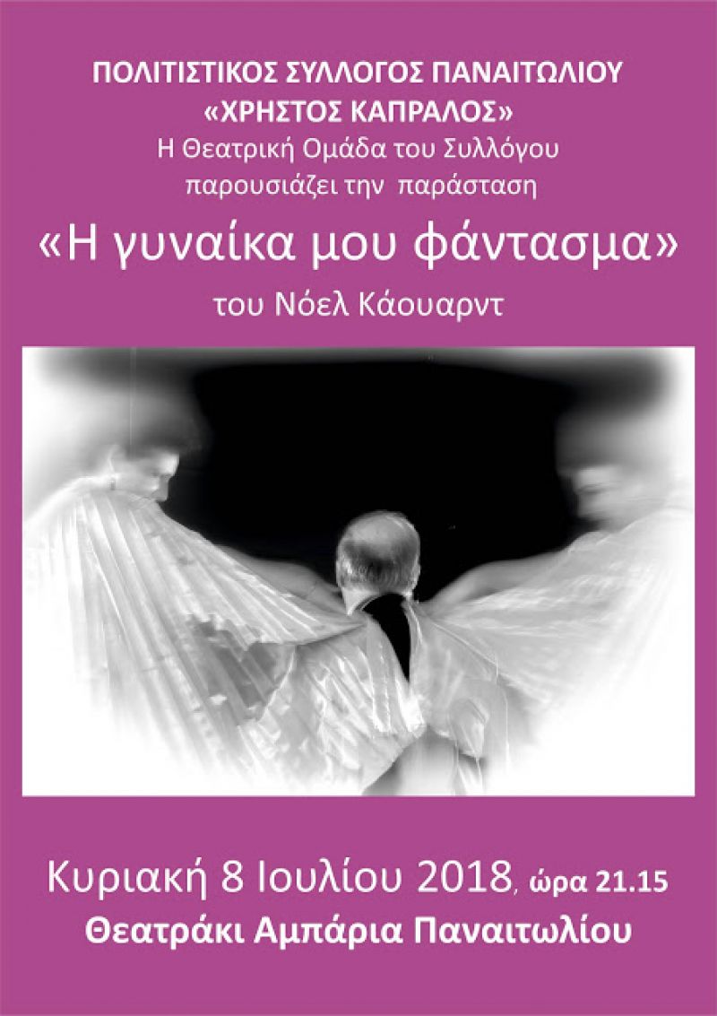 «Η γυναίκα μου φάντασμα» από τη Θεατρική Ομάδα του Συλλόγου Παναιτωλίου «Χρήστος Καπράλος» (Κυρ 8/7/2018 21:15)