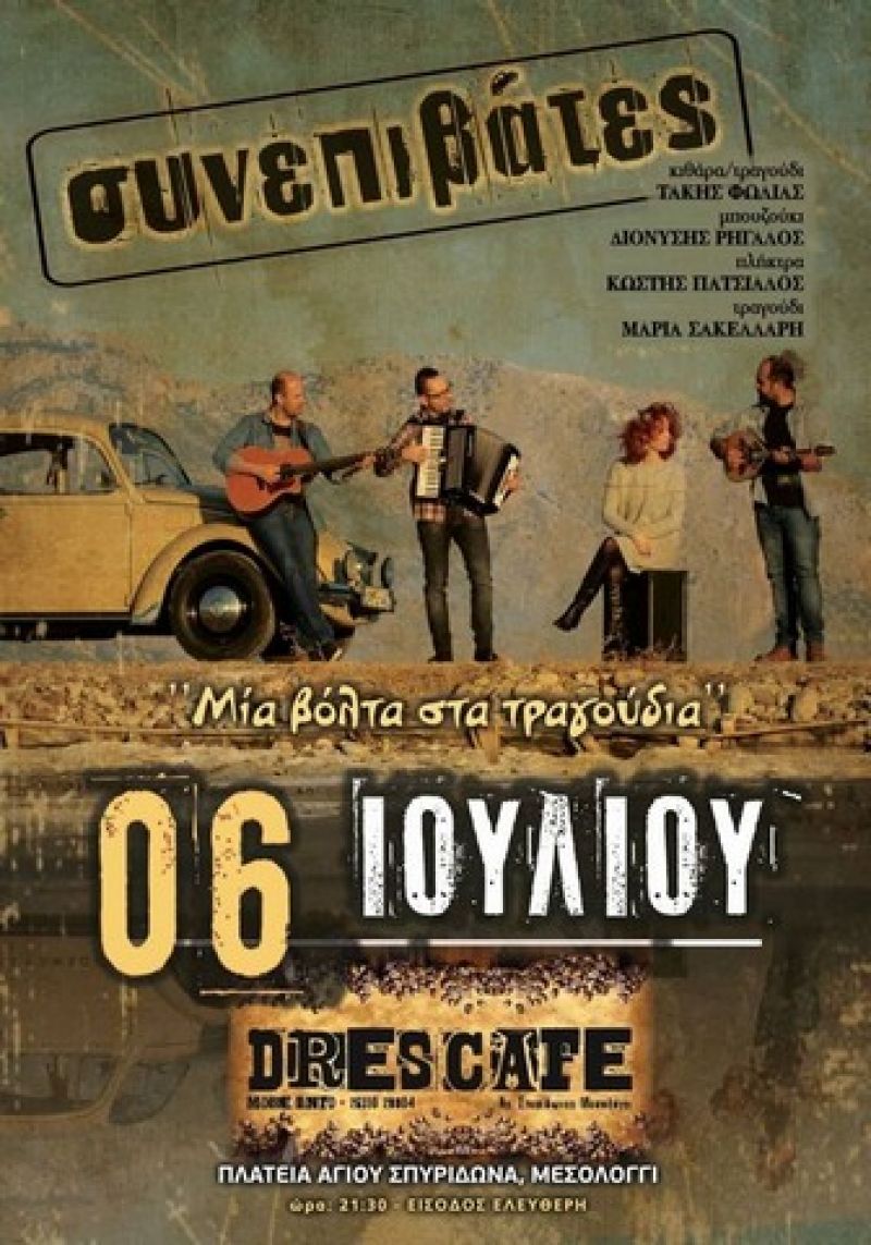 Μουσική βραδιά με τους «Συνεπιβάτες» στο Μεσολόγγι (Σαβ 6/7/2019 21:30)