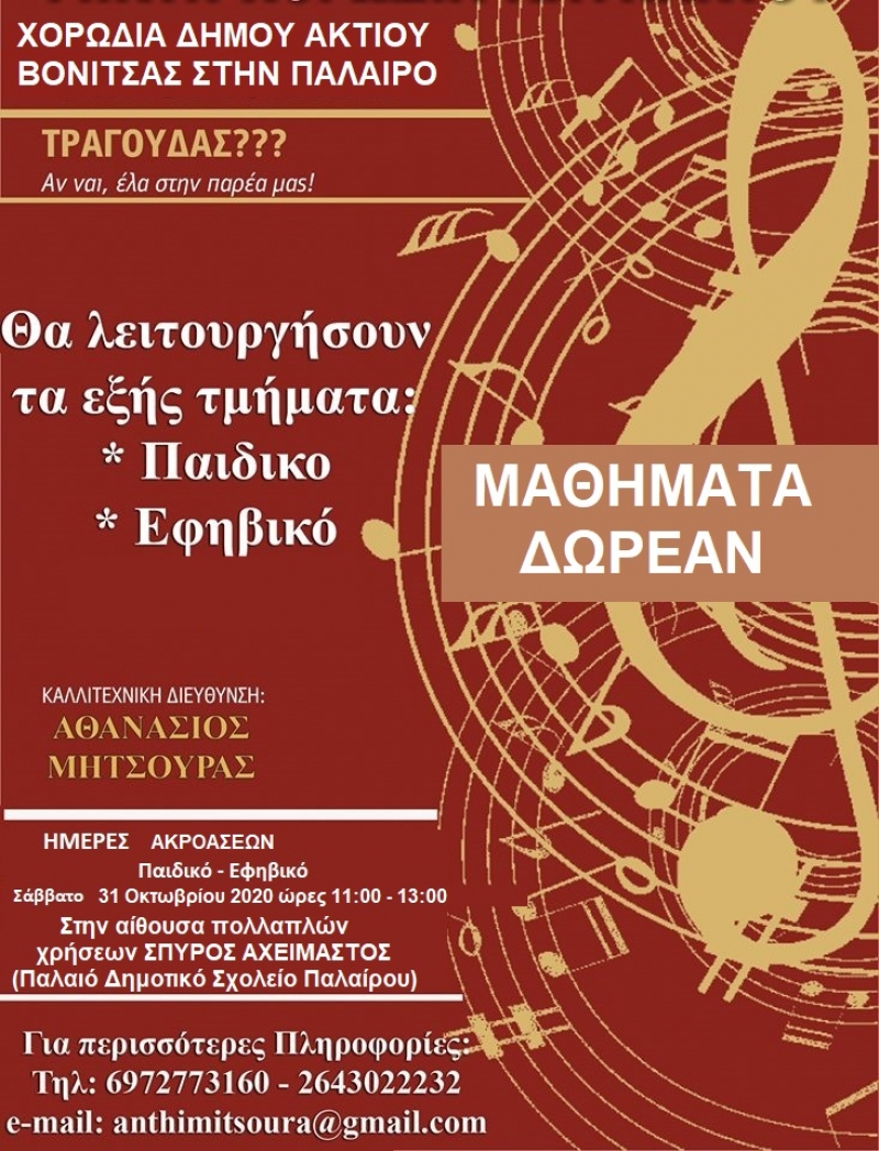 Έναρξη μαθημάτων παιδικής-εφηβικής χορωδίας στην Πάλαιρο το Σάββατο 31 Οκτωβρίου