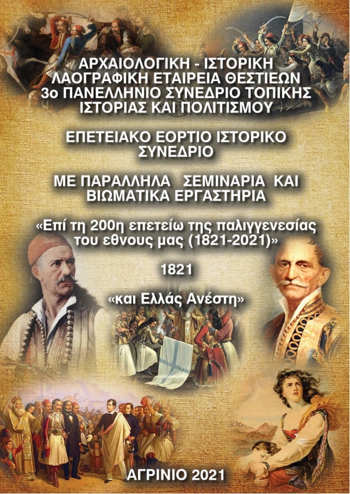 Διοργάνωση του &quot;3ου Πανελληνίου Συνεδρίου Τοπικής Ιστορίας και Πολιτισμού&quot; απο την Αρχαιολογική - Ιστορική - Λαογραφική Εταιρεία Θεστιέων