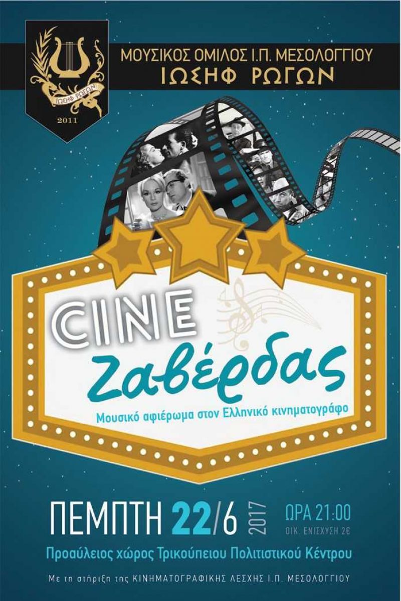 Αναδρομή στον Ελληνικό Κινηματογράφο στο Μεσολόγγι (Πεμ 22/6/2017)