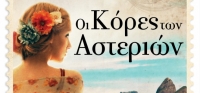 “Οι κόρες των αστεριών” (νέος διαγωνισμός) για Πέμπτη 11 Ιουνίου από το agrinio-life και τις εκδόσεις ΔΙΟΠΤΡΑ