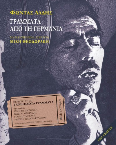 Φώντας Λάδης Ι Γράμματα από τη Γερμανία και 4 ανεπίδοτα γράμματα