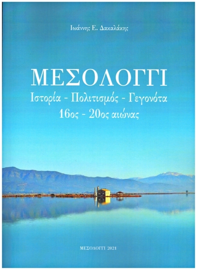 Κυκλοφόρησε το νέο βιβλίο του Μεσολογγίτη Γιάννη Δακαλάκη: &quot;ΜΕΣΟΛΟΓΓΙ Ιστορία – Πολιτισμός – Γεγονότα, 16ος - 20ος αιώνας&quot;