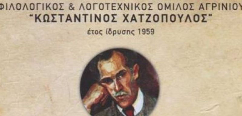 Αγρίνιο: Eγγραφή νέων μελών στον Όμιλο «Κ. Χατζόπουλος»