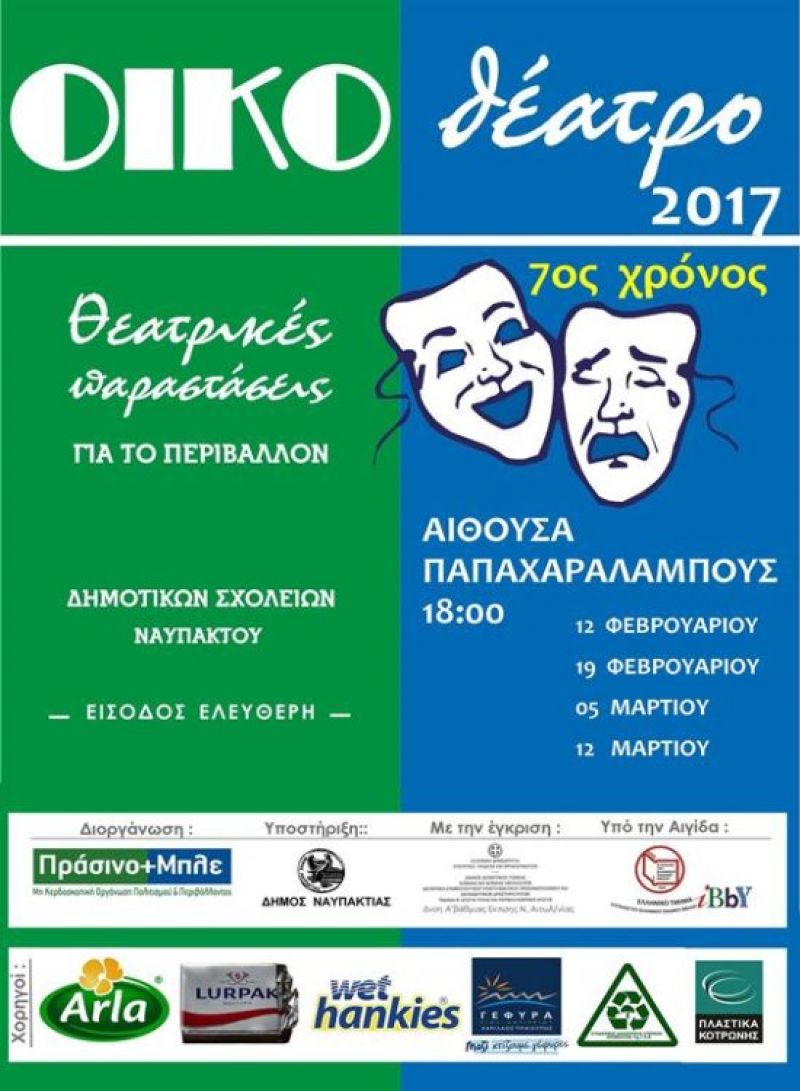 Ανοίγει αυλαία το «ΟΙΚΟθέατρο 2017», των Δημοτικών Σχολείων Ναυπάκτου (12-19/2 &amp; 5-12/3/2017)