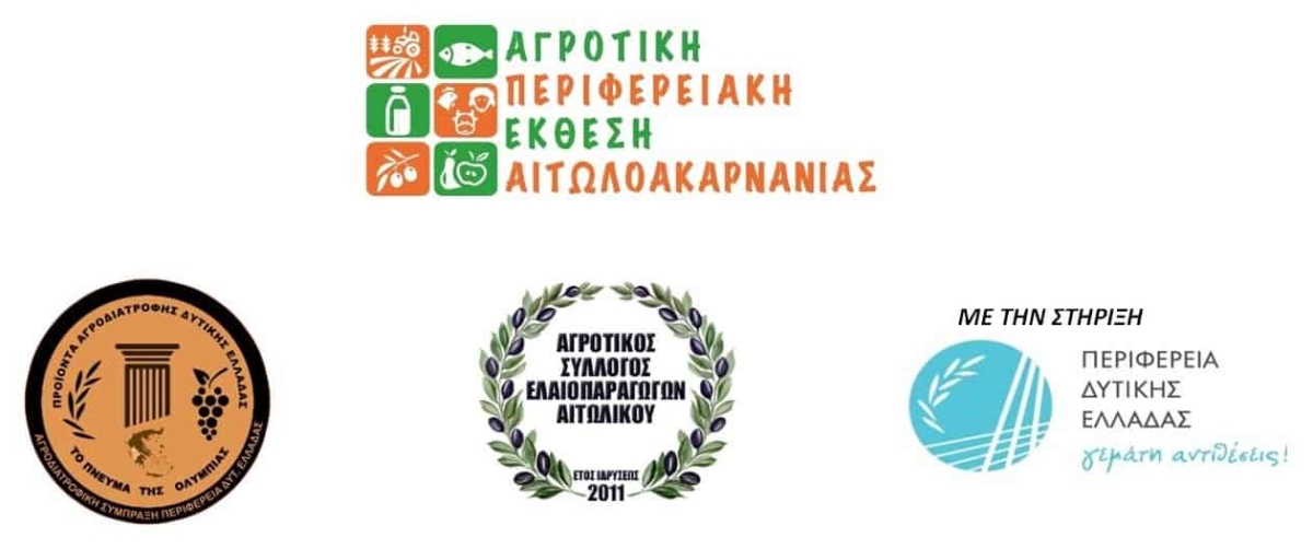 Ο δήμος Ξηρομέρου καλεί στην Αγροτική Περιφερειακή Έκθεση Αιτωλοακαρνανίας