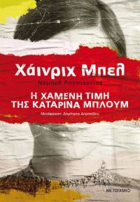 Κατερίνα Λιβιτσάνου – Ντάνου: “H χαμένη τιμή της Καταρίνας Μπλουμ” μυθιστόρημα του Χάινριχ Μπελ