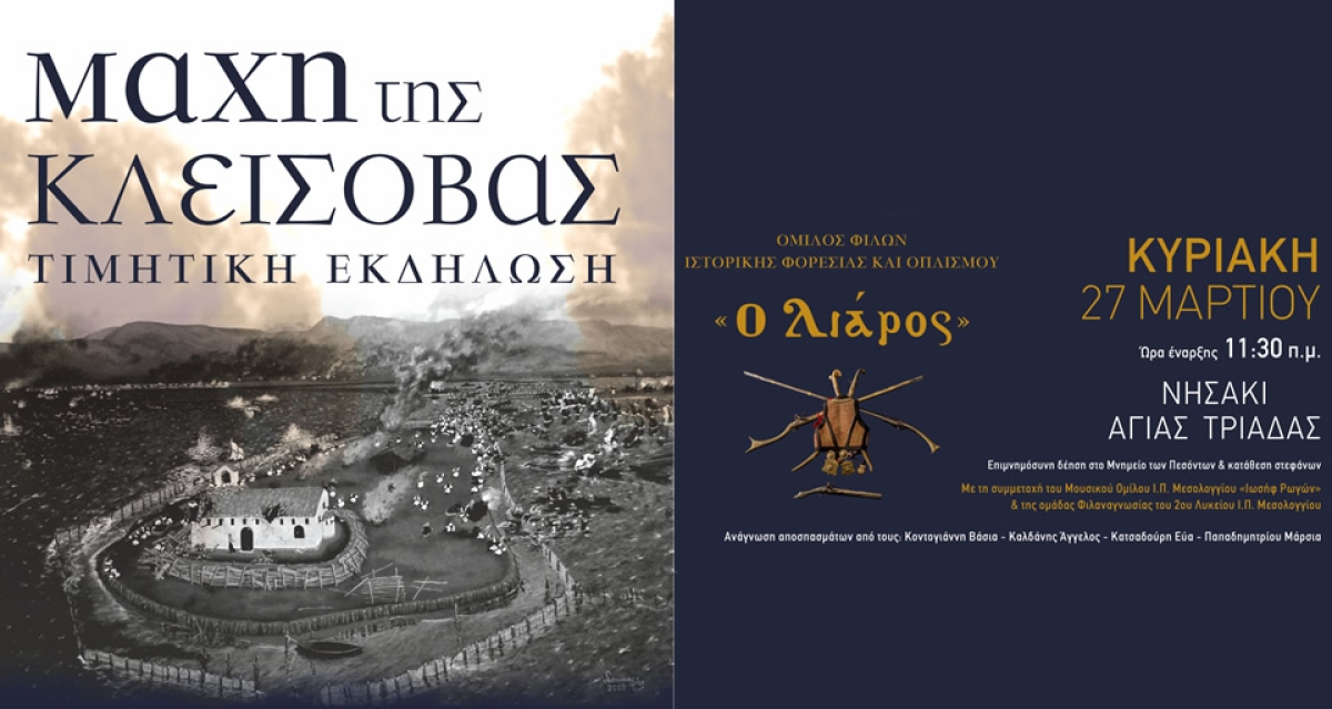 Ο Όμιλος Φίλων Ιστορικής Φορεσιάς &amp; Οπλισμού &quot;Ο Λιάρος&quot; Ι.Π. Μεσολογγίου προσκαλεί στην εκδήλωση για την &quot;Μάχη της Κλείσοβας&quot; (Κυρ 27/3/2022 11:30)