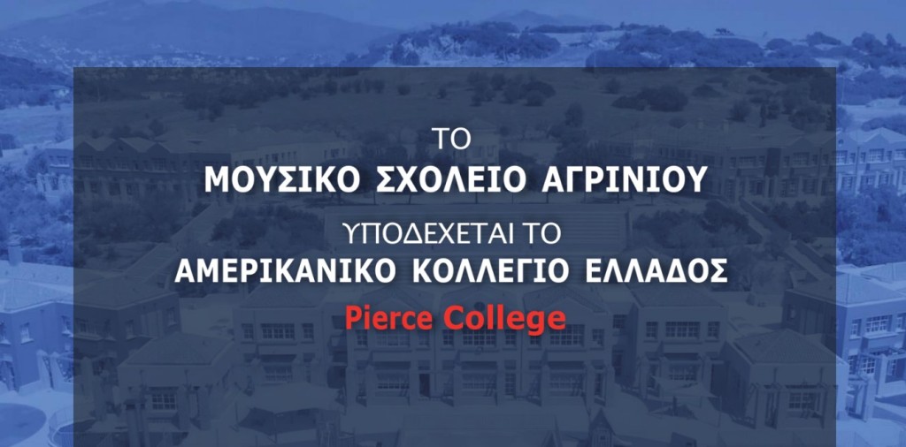 Το Μουσικό Σχολείο Αγρινίου υποδέχεται το Αμερικανικό Κολλέγιο Ελλάδας