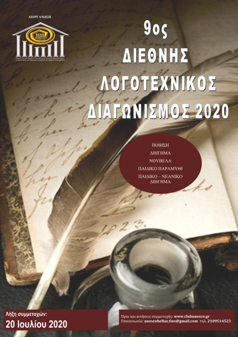 Προκήρυξη 9ου Διεθνούς Λογοτεχνικού Διαγωνισμού 2020