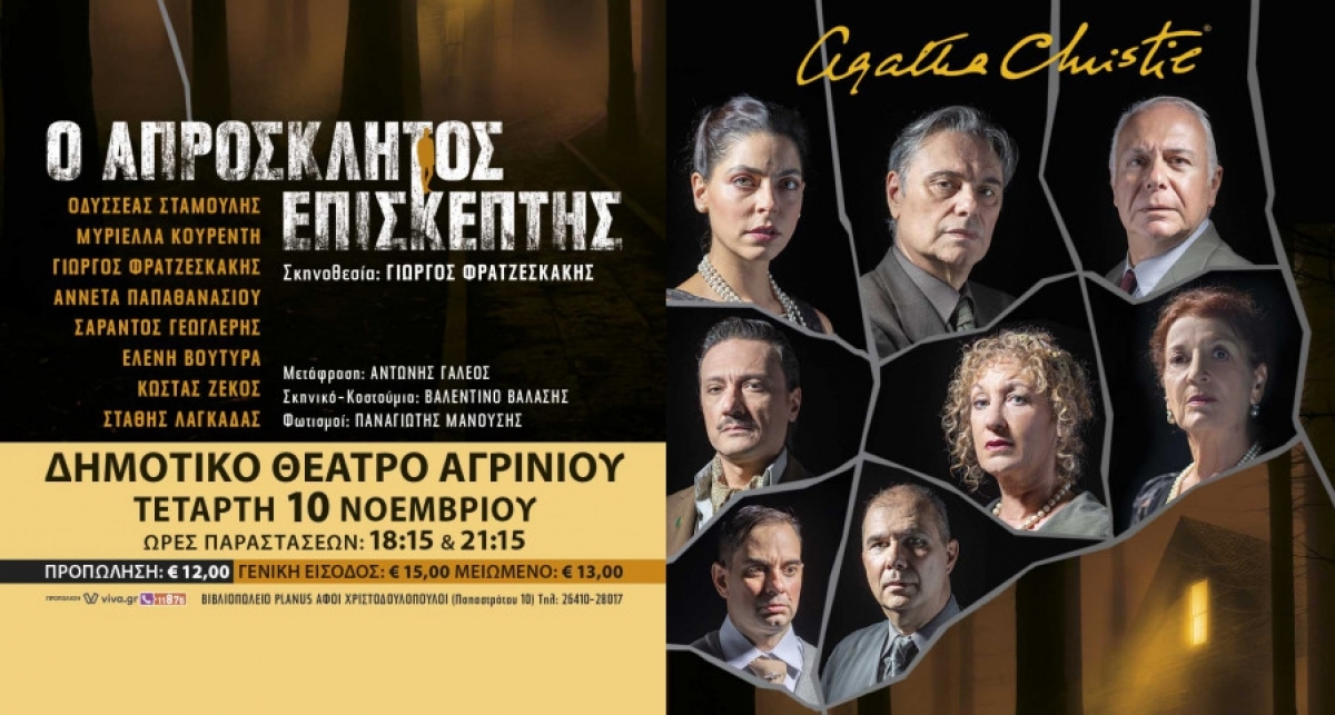Αγρίνιο: To κλασικό αστυνομικό έργο “Ο Απρόσκλητος Επισκέπτης” της Άγκαθα Κρίστι στο Δημοτικό Θέατρο Αγρινίου στις 10 Νοεμβρίου (18:15 &amp; 21:15)