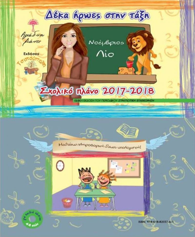 Το παιδικό βιβλίο της Αριάδνης Δάντε &quot;Δέκα ήρωες στην τάξη&quot; ένθετο στο περιοδικό &quot;Στρατιωτική Επιθεώρηση&quot;