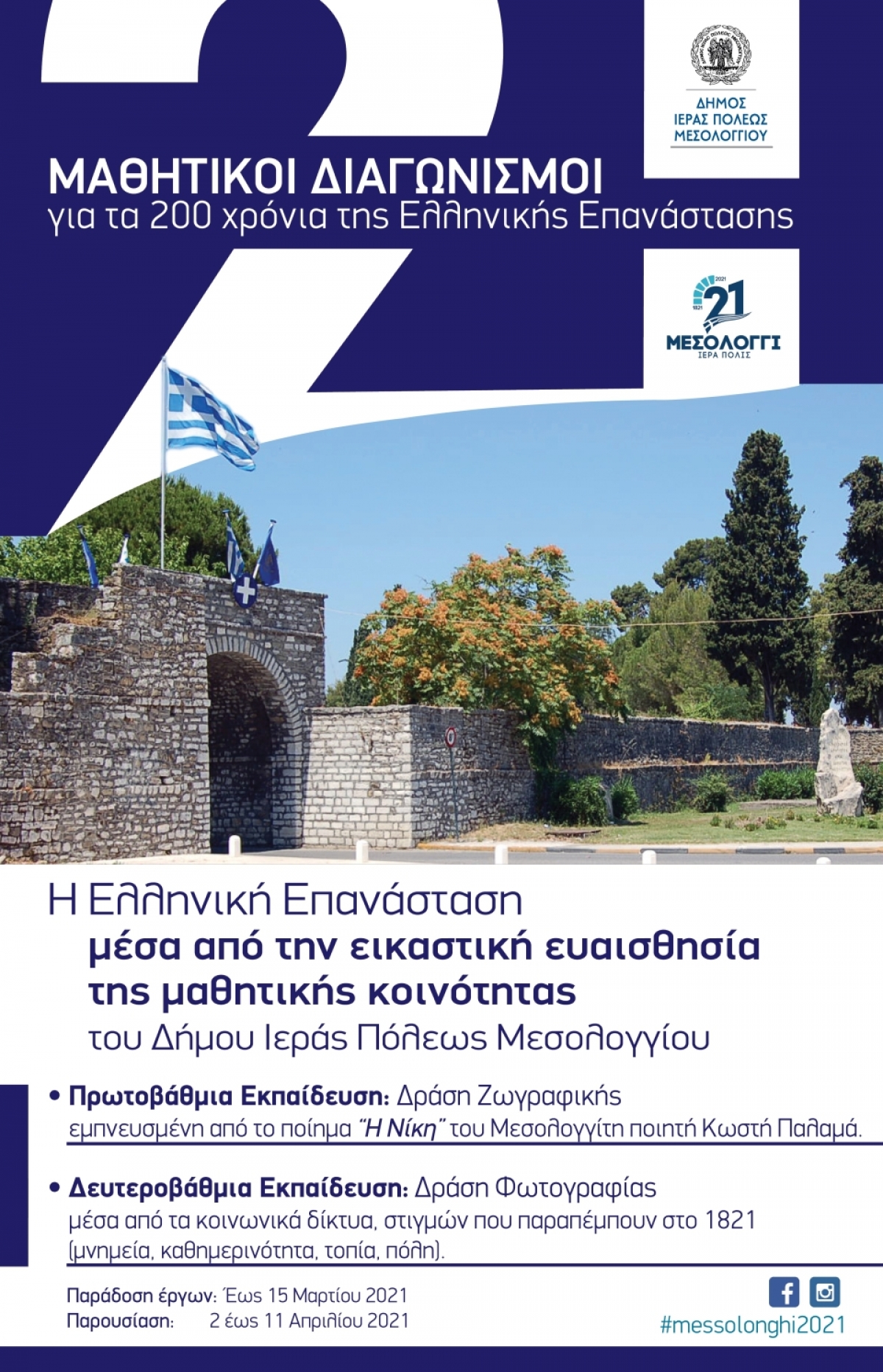 Μεσολόγγι: Διευκρινίσεις σχετικά με τον τρόπο συμμετοχής στο “Μαθητικό διαγωνισμό για τα 200 χρόνια της ελληνικής επανάστασης”