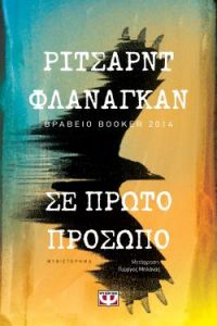 «ΣΕ ΠΡΩΤΟ ΠΡΟΣΩΠΟ» (νέος διαγωνισμός) η κλήρωση θα γίνει την Παρασκευή 21 Φεβρουαρίου από το vivlio-life και τις εκδόσεις Ψυχογιός