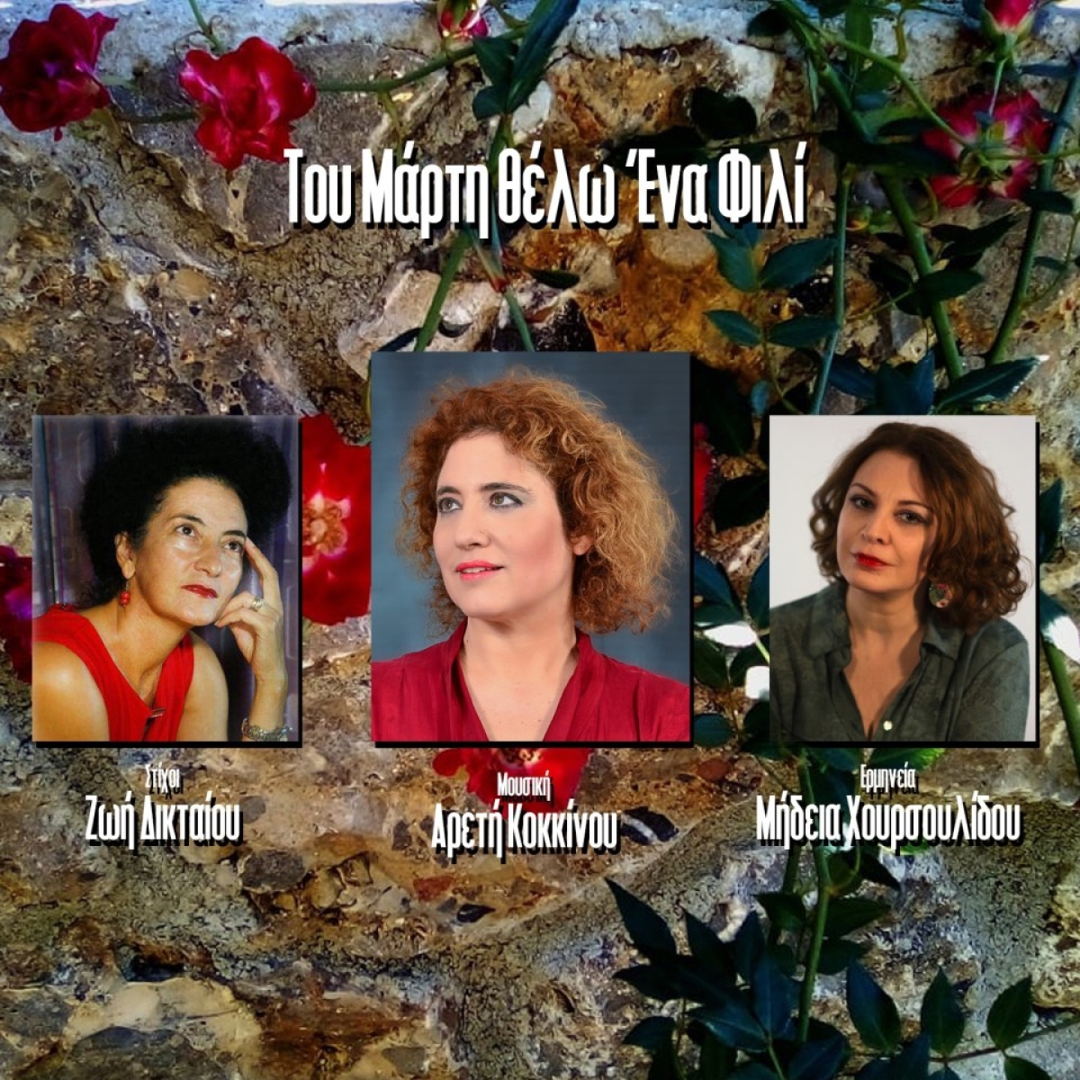 Μήδεια Χουρσουλίδου/Αρετή Κοκκίνου / Ζωή Δικταίου - “Του Μάρτη θέλω Ένα Φιλί”