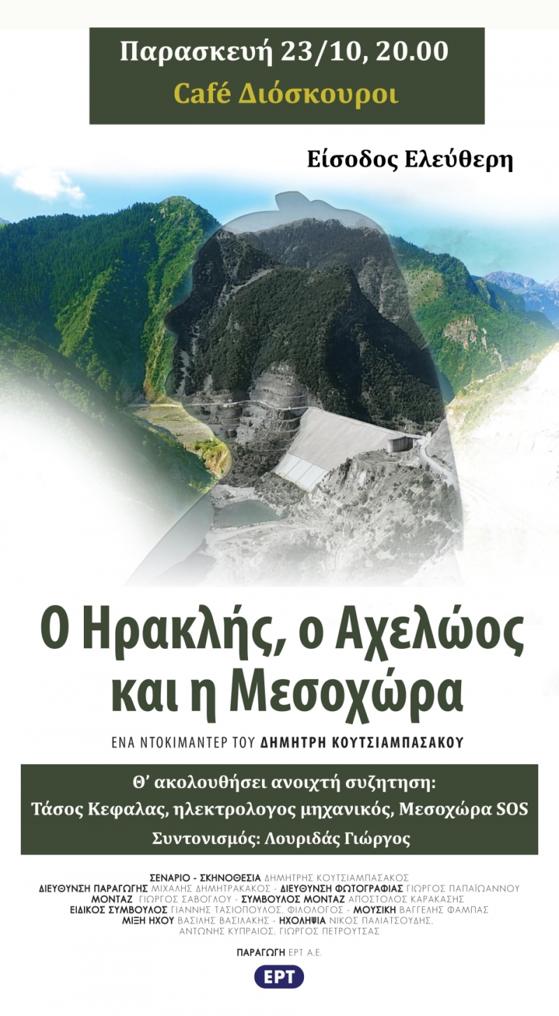 Προβολή του Ντοκιμαντέρ: &quot;Ο Ηρακλής, ο Αχελώος και η Μεσοχώρα&quot; στο Cafe BBQ Bar &quot;Διόσκουροι&quot; - Αγρίνιο (Παρ 23/10/2020 20:00)