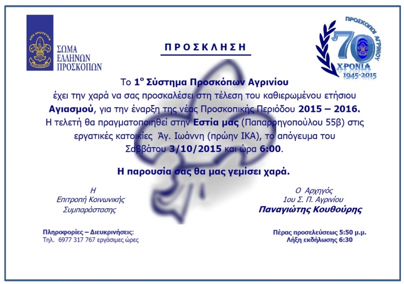 Αγιασμός στο Αγρίνιο για τη νέα προσκοπική περίοδο