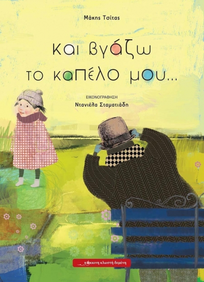 &quot;Και βγάζω το καπέλο μου…&quot;: Ένα βιβλίο που πρέπει να διαβάσουν όλα τα παιδιά μαζί με τους γονείς και τους δασκάλους τους