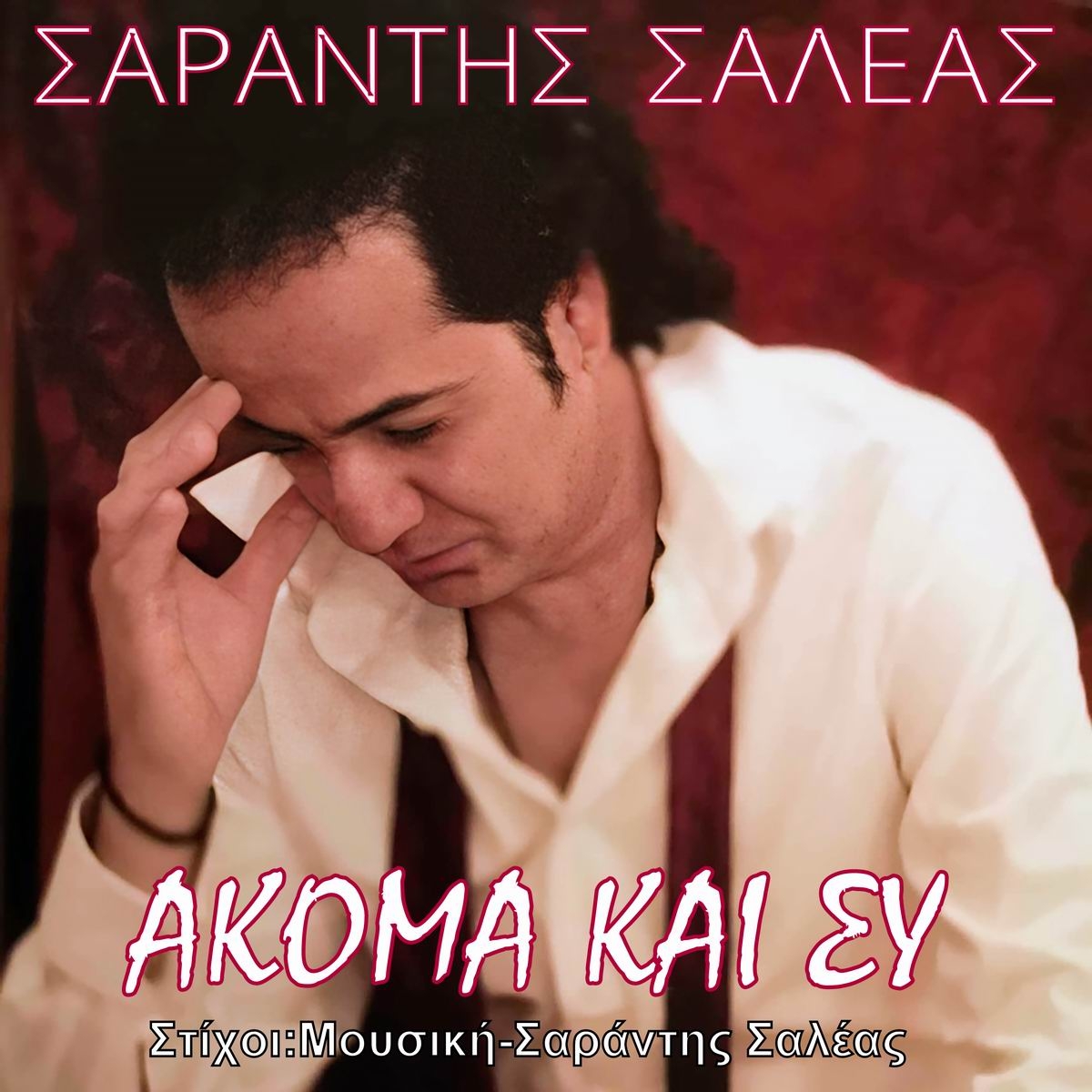 Σαράντης Σαλέας - «Ακόμα και συ»
