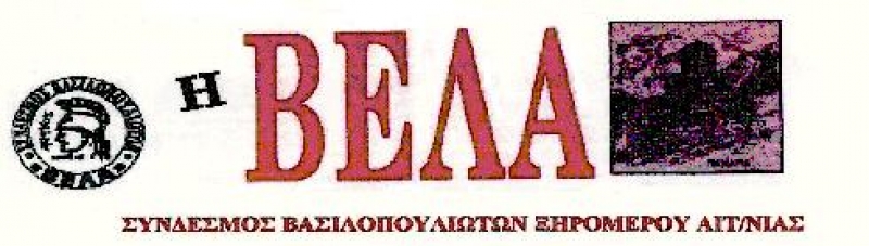 Δημιουργία ιστοσελίδας για το Βασιλόπουλο Ξηρομέρου