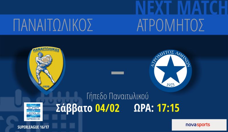Παναιτωλικός - Ατρόμητος (Σάββατο 4/2/2017 17:15)