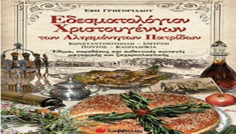 Εκδήλωση στον Αγ. Κωνσταντίνο Αγρινίου για το «Εδεσματολόγιο Χριστουγέννων των αλησμόνητων Πατρίδων» (Σαβ 1/12/2018 19:00)