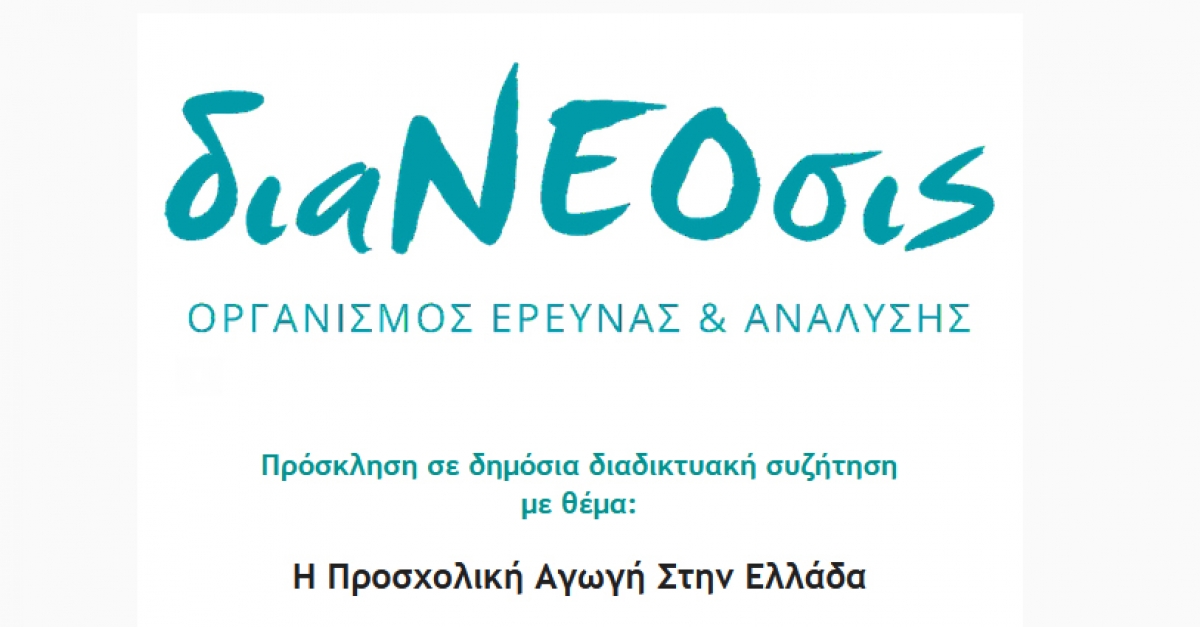 διαΝΕΟσις - Πρόσκληση σε δημόσια διαδικτυακή συζήτηση με θέμα: &quot;Η Προσχολική Αγωγή Στην Ελλάδα&quot; (Τετ 7/7/2021 18:30)