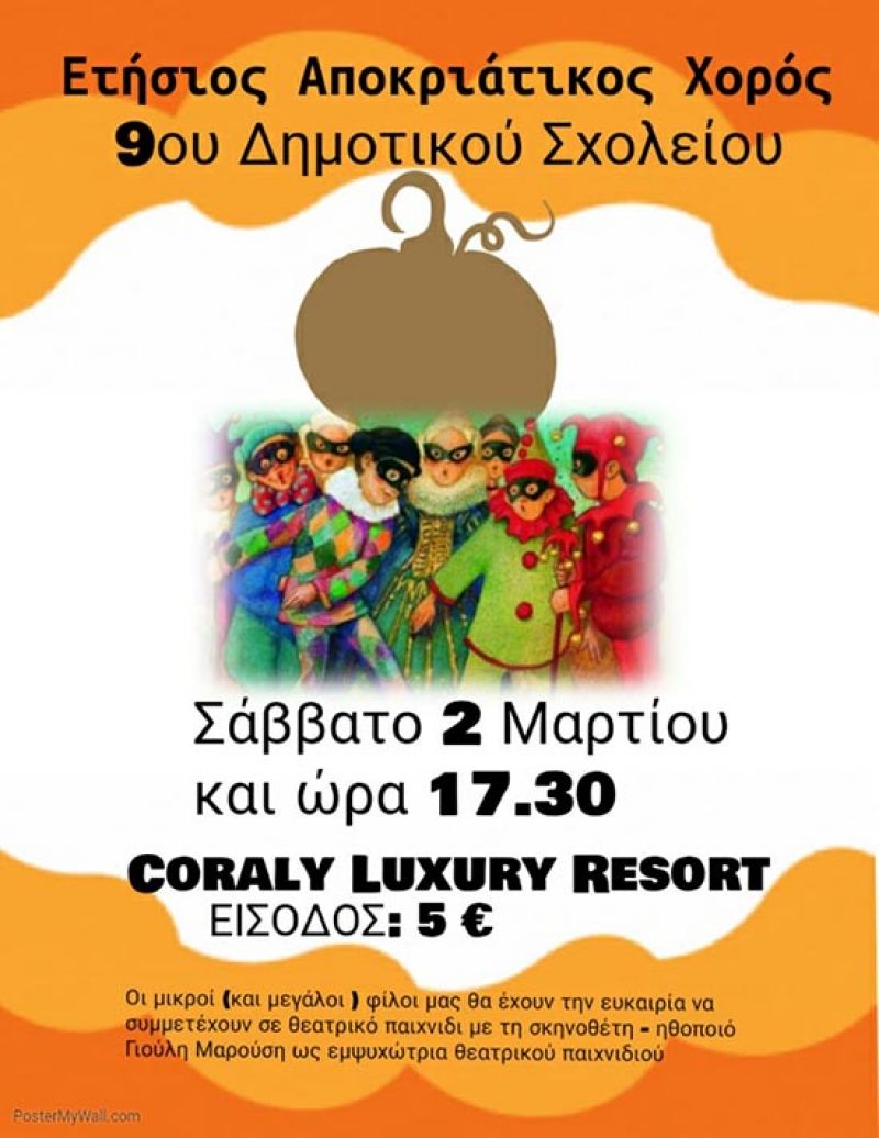 Το Σάββατο (2/3/2019 17:30) ο αποκριάτικος χορός του 9ου Δημοτικού Σχολείου Αγρινίου