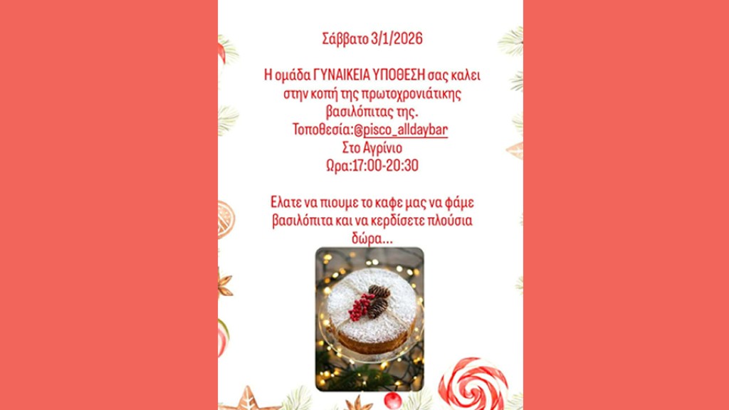 Αγρίνιο: Η ομάδα ΓΥΝΑΙΚΕΙΑ ΥΠΟΘΕΣΗ καλεί στην κοπή βασιλόπιτας (Σαβ 3/1/2025 17:00)