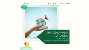 Ένωση Εργαζομένων Καταναλωτών Ελλάδας: Η έλλειψη νερού εντείνει τις ανισότητες. Από την παγκόσμια κρίση στις καθημερινές λύσεις