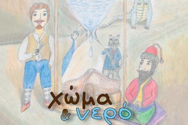 Υλοποίηση του προγράμματος: «χώμα &amp; νερό » για μαθητές απο τον «ΟΔΥΣΣΕΑ» – Ο.ΚΑ.ΝΑ.