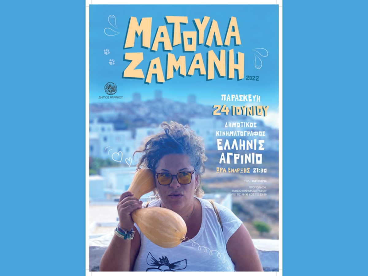 Συναυλία με την Ματούλα Ζαμάνη στο ΕΛΛΗΝΙΣ (Παρ 24/6/2022 21:30)