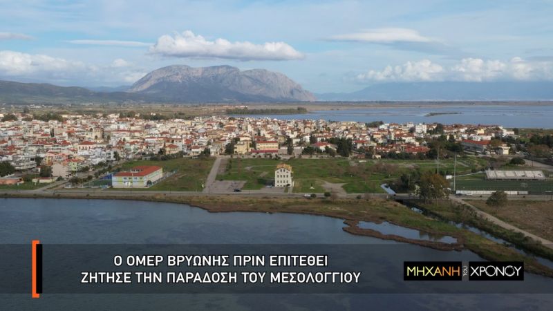 25η Μαρτίου στις 9 το βράδυ αφιέρωμα στο Μεσολόγι απο την «ΜΗΧΑΝΗ ΤΟΥ ΧΡΟΝΟΥ»