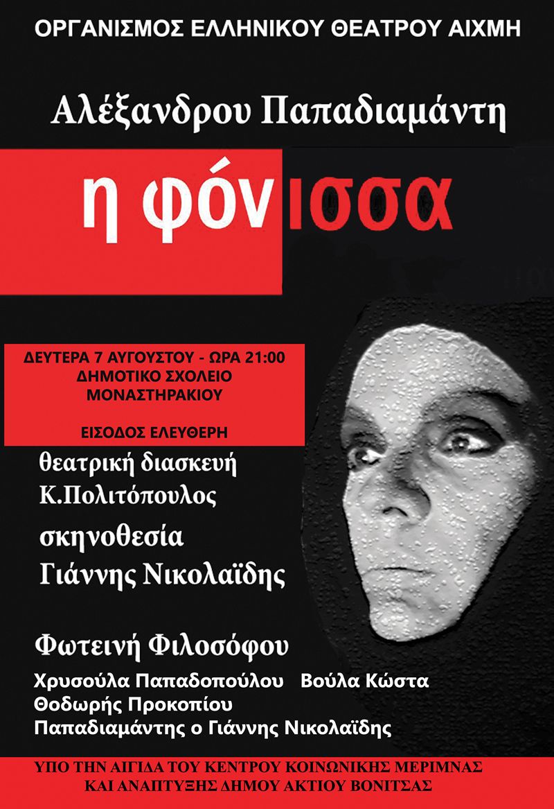 «Η Φόνισσα» του Αλέξανδρου Παπαδιαμάντη στο Μοναστηράκι Ακτίου Βόνιτσας σήμερα 7 Αυγούστου στις 21.00 μμ
