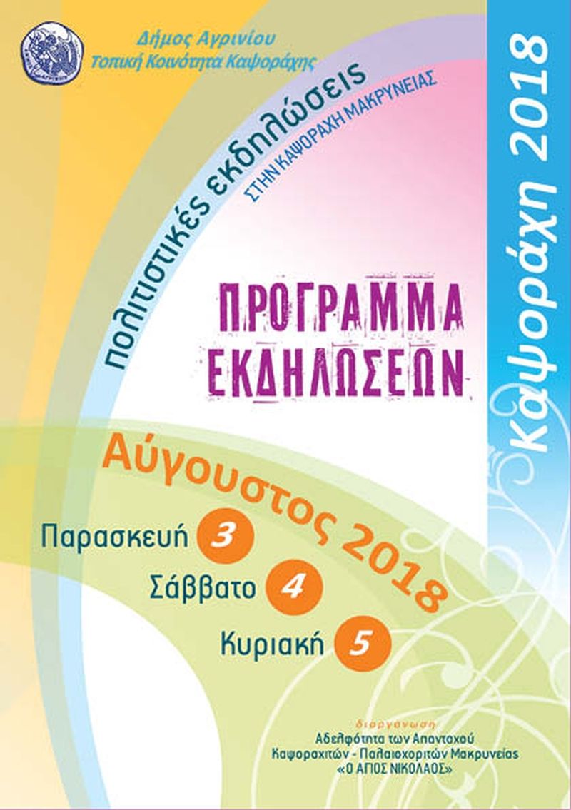 Καψοράχη 2018 - Το πρόγραμμα των πολιτιστικών εκδηλώσεων (Παρ+Σ/Κ 3-5/8/2018)