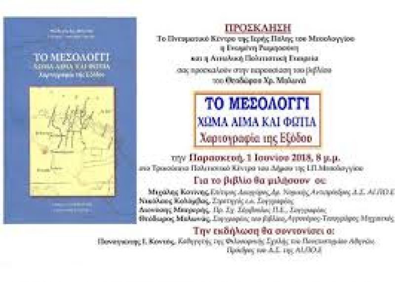Παρουσίαζεται το βιβλίο «το Μεσολόγγι, χώμα αίμα και φωτιά» του Θ. Μυλωνά (Παρ 1/6/2018 20:00)