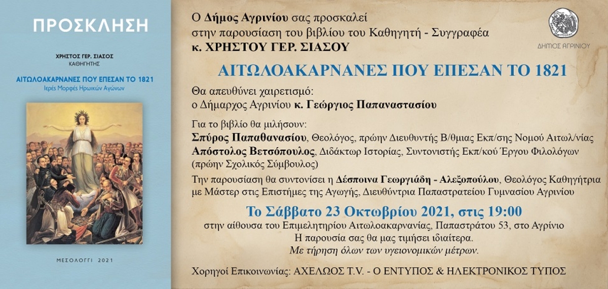 Παρουσίαση του βιβλίου του Καθηγητή – Συγγραφέα κ.Χρήστου Γερ. Σιάσου &quot;ΑΙΤΩΛΟΑΚΑΡΝΑΝΕΣ ΠΟΥ ΕΠΕΣΑΝ ΤΟ 1821&quot; (Σαβ 23/10/2021 19:00)