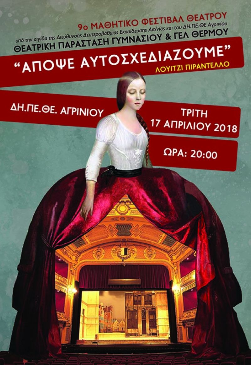 «Απόψε αυτοσχεδιάζουμε» με το Γυμνάσιο και το Γενικό Λύκειο Θέρμου (Τρι 17/4/2018 20:00)