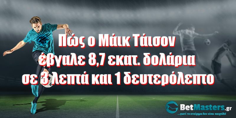 Πώς ο Μάικ Τάισον έβγαλε 8,7 εκατ. δολάρια σε 3 λεπτά και 1 δευτερόλεπτο